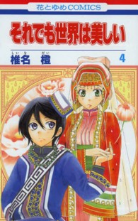 花とゆめコミックス<br> それでも世界は美しい 〈第４巻〉