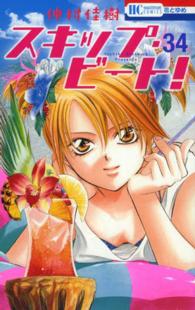 花とゆめコミックス<br> スキップ・ビート！ 〈第３４巻〉