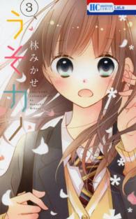 花とゆめコミックス<br> うそカノ 〈３〉