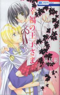 花とゆめコミックス<br> 幸福の王子さま