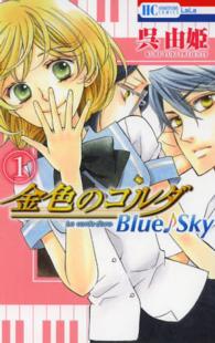花とゆめコミックス<br> 金色のコルダＢｌｕｅ〓Ｓｋｙ 〈１〉
