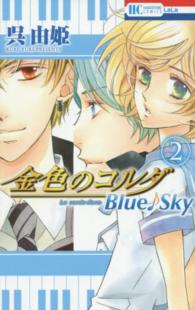 金色のコルダＢｌｕｅ〓Ｓｋｙ 〈２〉 花とゆめコミックス