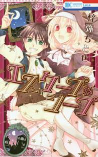 エスケープ・シープ 花とゆめコミックス