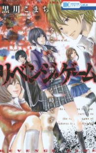 花とゆめコミックス<br> リベンジ・ゲーム