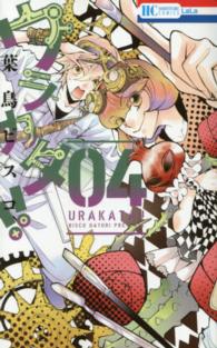 花とゆめコミックス<br> ウラカタ！！ 〈０４〉