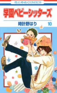 花とゆめコミックス<br> 学園ベビーシッターズ 〈第１０巻〉
