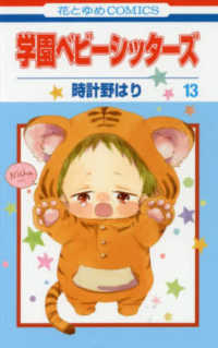 花とゆめコミックス<br> 学園ベビーシッターズ 〈第１３巻〉