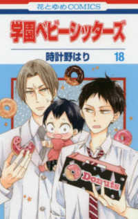 花とゆめコミックス　ＬａＬａ<br> 学園ベビーシッターズ 〈第１８巻〉