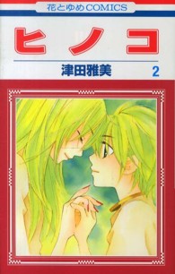 ヒノコ 〈第２巻〉 花とゆめコミックス