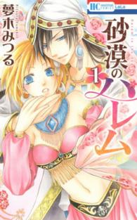 花とゆめコミックス　ＬａＬａ<br> 砂漠のハレム 〈１〉