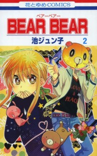 花とゆめコミックス<br> ＢＥＡＲ　ＢＥＡＲ 〈第２巻〉