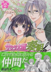 サクラ大戦奏組 〈２〉 花とゆめコミックススペシャル