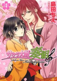 サクラ大戦奏組 〈４〉 花とゆめコミックススペシャル