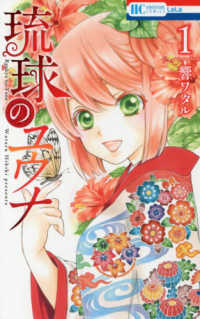 花とゆめコミックス　ＬａＬａ<br> 琉球のユウナ 〈１〉