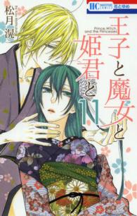 花とゆめコミックス<br> 王子と魔女と姫君と 〈１１〉
