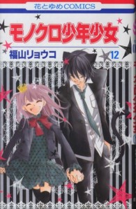モノクロ少年少女 〈第１２巻〉 花とゆめコミックス