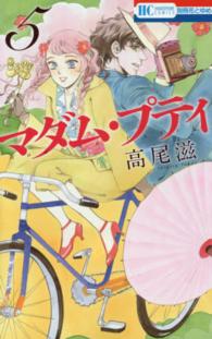 花とゆめコミックス<br> マダム・プティ 〈５〉