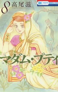 花とゆめコミックス　別冊花とゆめ<br> マダム・プティ 〈８〉