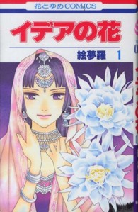 花とゆめコミックス<br> イデアの花 〈第１巻〉