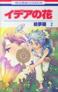 花とゆめコミックス<br> イデアの花 〈第２巻〉