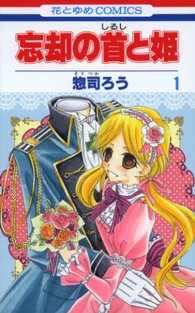 忘却の首と姫 〈第１巻〉 花とゆめコミックス