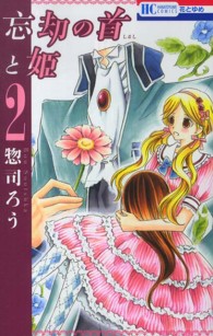 忘却の首と姫 〈２〉 花とゆめコミックス