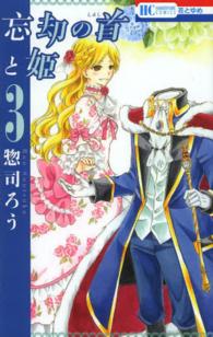 忘却の首と姫 〈３〉 花とゆめコミックス
