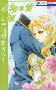 忘却の首と姫 〈５〉 花とゆめコミックス