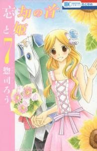 忘却の首と姫 〈７〉 花とゆめコミックス