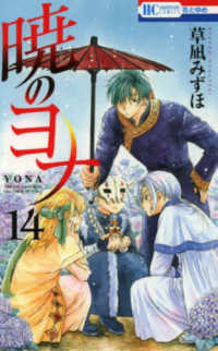 花とゆめコミックス<br> 暁のヨナ 〈１４〉