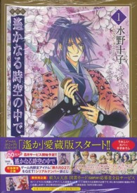 遥かなる時空の中で 〈第１巻〉 - 愛蔵版 花とゆめコミックススペシャル