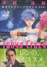 花とゆめコミックススペシャル<br> 東京クレイジーパラダイス 〈２〉 - 愛蔵版