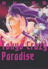 花とゆめコミックススペシャル<br> 東京クレイジーパラダイス 〈６〉 - 愛蔵版