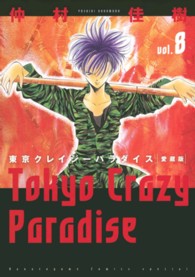 花とゆめコミックススペシャル<br> 東京クレイジーパラダイス 〈８〉 - 愛蔵版