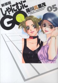 しゃにむにＧＯ 〈０５〉 花とゆめコミックススペシャル （新装版）