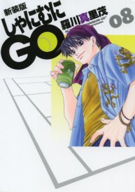 花とゆめコミックススペシャル<br> しゃにむにＧＯ 〈０８〉 （新装版）