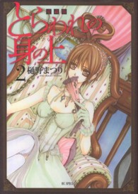 とらわれの身の上愛蔵版 〈２〉 花とゆめコミックススペシャル