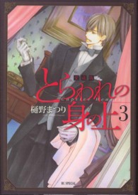 とらわれの身の上愛蔵版 〈３〉 花とゆめコミックススペシャル