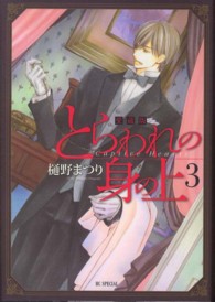 花とゆめコミックススペシャル<br> とらわれの身の上愛蔵版 〈３〉