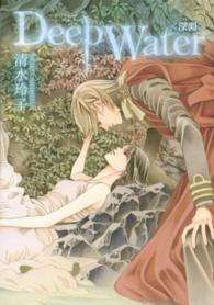 花とゆめコミックススペシャル<br> Ｄｅｅｐ　Ｗａｔｅｒ〈深淵〉