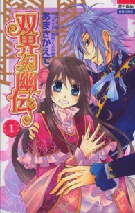 双界幻幽伝 〈１〉 花とゆめコミックスｏｎｌｉｎｅ