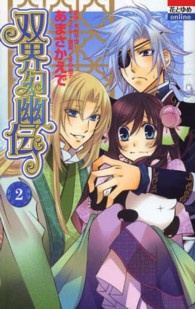 双界幻幽伝 〈２〉 花とゆめコミックスｏｎｌｉｎｅ