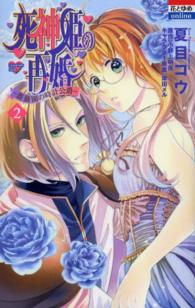 花とゆめコミックスｏｎｌｉｎｅ<br> 死神姫の再婚－薔薇園の時計公爵－ 〈２〉