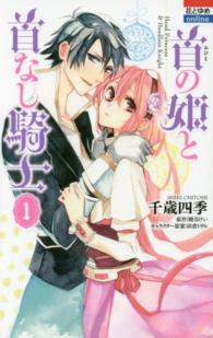 首の姫と首なし騎士 〈１〉 花とゆめコミックスｏｎｌｉｎｅ