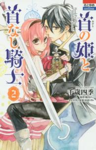首の姫と首なし騎士 〈２〉 花とゆめコミックスｏｎｌｉｎｅ