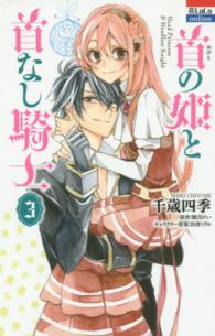 首の姫と首なし騎士 〈３〉 花とゆめコミックスｏｎｌｉｎｅ