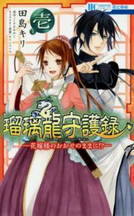 瑠璃龍守護録－花嫁様のおおせのままに！？－ 〈１〉 花とゆめコミックス