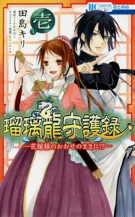 花とゆめコミックス<br> 瑠璃龍守護録－花嫁様のおおせのままに！？－ 〈１〉