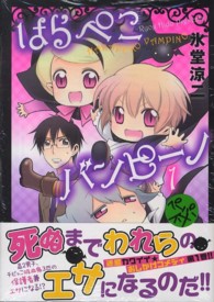 はらぺこバンピーノ 〈１〉 花とゆめコミックススペシャル