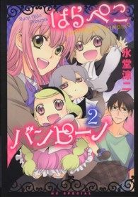 はらぺこバンピーノ 〈２〉 花とゆめコミックススペシャル